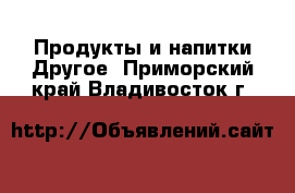 Продукты и напитки Другое. Приморский край,Владивосток г.